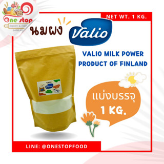 🎉พร้อมส่งจ้า🎉 นมผง Valio  แบ่งจำหน่าย น้ำหนัก 1 kg.