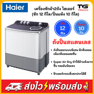 Haier เครื่องซักผ้า 2 ถัง รุ่น HWM-T120N2 ขนาด 12 กิโล รับประกันมอเตอร์ 12 ปีศูนย์ไฮเออร์