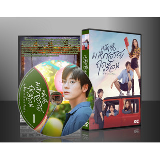 ซีรี่ย์จีน My Marvellous Fable มหัศจรรย์หนังสือรักฤดูร้อน (2023) (2ภาษา) DVD 3 แผ่น