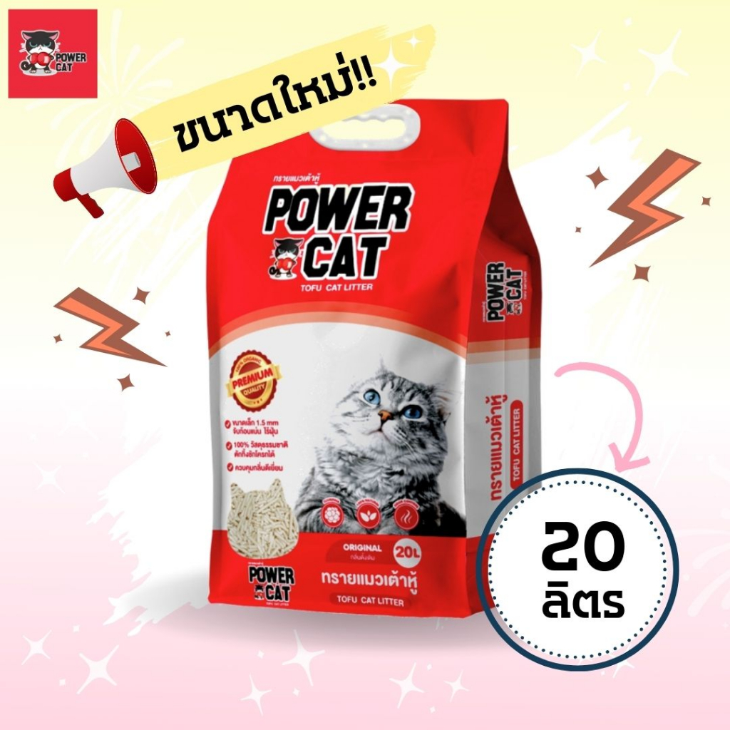 Power Cat [พาวเวอร์แคท] ทรายแมวเต้าหู้ ขนาด 20 ลิตร เกรดพรีเมี่ยม ฝุ่นน้อย เก็บกลิ่นดีเยี่ยม