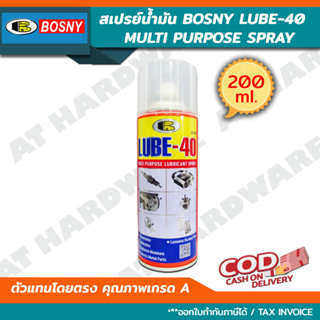 Bosny บอสนี่ สเปรย์น้ำมันอเนกประสงค์ สเปรย์ไล่ความชื้น (LUBE-40) B106 ขนาด 200 ml. น้ำมันครอบจักรวาล