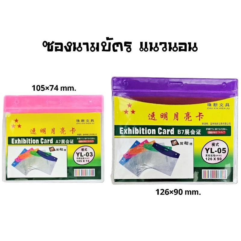 ซองใส่บัตรพนักงาน นามบัตร แนวนอน Exhibition Card ขนาด B7 และ A7