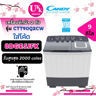 CANDY เครื่องซักผ้า 2 ถัง รุ่น CTT90Q2CW Twin Tub ขนาด 9 กก. Twin Tub ( H85MT TT10 PS100 90Q2CW )