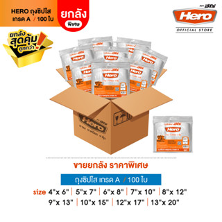 [ยกลัง] Hero ถุงซิปใส เกรด A  (100ใบ) // ถุงซิปฮีโร่ //