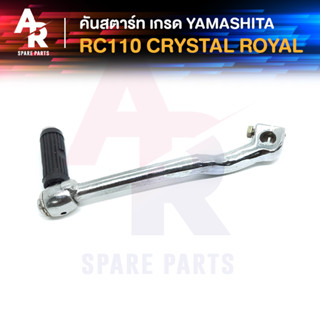 [YAMA] คันสตาร์ท SUZUKI - RC110 CRYSTAL ROYAL คริสตัล เกรดYAMASHITA A++ ทนทาน ทนแรง