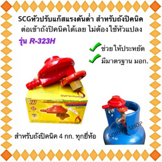 หัวแก๊สแรงดันต่ำ สำหรับถังปิคนิค ยี่ห้อSCG รุ่นR323H หัวปรับแก๊สแรงดันต่ำ หัวแก๊ส หัวโลปิคนิค