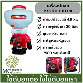 KPL-10 เครื่องพ่นลม เครื่องพ่นลม PAYOO F30-PR คาร์บูเรเตอร์ลูกลอย ขนาด 30 ลิตร