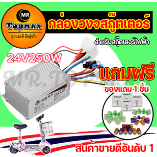 กล่องวงจรสกู๊ตเตอร์ 24V250W กล่องควบคุมมอเตอร์แบบแปรงถ่าน 24โวลต์ 250 วัตต์ สำหรับสกูตเตอร์จักรยานไฟฟ้า KNSKT-100