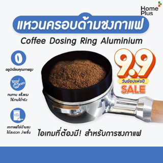 แหวนครอบด้ามชงกาแฟ แหวนครอบโดสกาแฟ Coffee Dosing Ring Aluminium