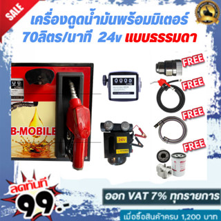 เครื่องดูดน้ำมันพร้อมมิเตอร์ 24v แบบธรรมดา 70ลิตร/นาที (ยกเว้นน้ำมันเบนซิน)