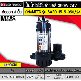 ปั๊มน้ำไดโว่โซล่าเซลล์ 750W 48V ยี่ห้อMTEC รุ่น SX80-30-7-750/48 (ท่อส่งน้ำ 3นิ้ว) มอเตอร์บัสเลสแท้