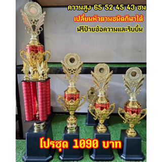 ถ้วยรางวัลสี่เสา เปลี่ยนหัวตามชนิดกีฬาได้ (ทำป้ายข้อความฟรีทักมาแจ้งนะครับ)