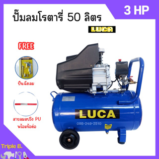 ปั๊มลมโรตารี่ ปั้มลม ระบบขับตรง 3 แรงม้า LUCA รุ่น LC-50L ขนาด 50 ลิตร แถมฟรี!! ปืนฉีดลม และสายลม