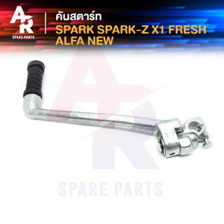 คันสตาร์ท YAMAHA - SPARK SPARK Z FRESH X1 ALFA NEW สปาร์ค เฟรช เกรดA ทนทาน