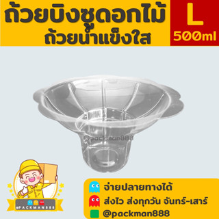 [50ชิ้น] ไซต์ L ถ้วยบิงซูดอกไม้ น้ำแข็งใส พลาสติกใส packman888