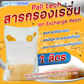 💦 SafetyDrink 💦 สารกรองเรซิ่น Pall tech PTC 107 ECO(25ลิตร/ถุง) เกรดน้ำใช้ 💦