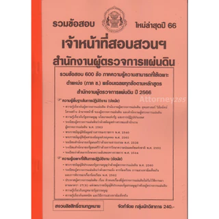 รวมข้อสอบ 600 ข้อ เจ้าหน้าที่สอบสวนปฏิบัติการ สำนักงานผู้ตรวจการแผ่นดิน พร้อมเฉลย ปี 69