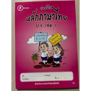 แบบฝึกหลักภาษาไทย ป.3 เล่ม 1 พร้อมเฉลย #โฟกัส