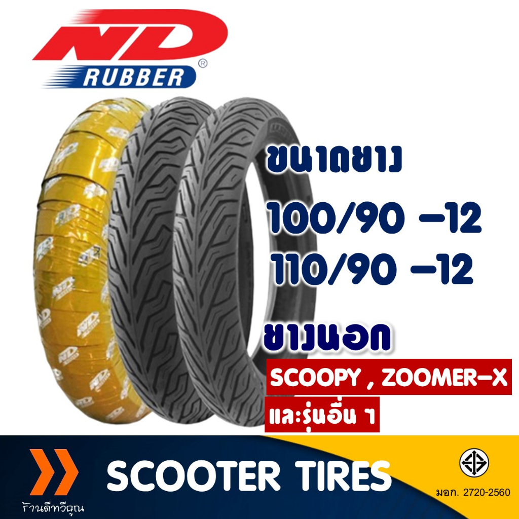 ยางนอก หน้า-หลัง ND CITY 100/90-12 , 110/90-12 สําหรับ SCOOPY , ZOOMER-X ยางจุ๊บเลส ไม่ใช้ยางใน