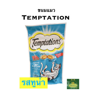 ขนมแมวเทมเทชั่นTemptation 75g (12ซอง ยกโหล)