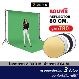 ชุดเซ็ตฉากสตูดิโอขนาดใหญ่ 2.8X3 ม. และผ้าฉาก 3X4 ม. ZETA Backdrop Stand 2.8X3 m. Screen Cotton 3X4 m. Green Set XL5