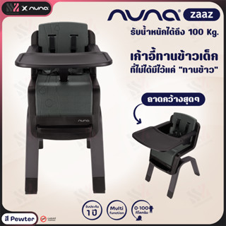 [NN-HC-16100] เก้าอี้กินข้าวเด็ก Nuna High Chair Zaaz ทรงสูง ถอดถาดกิจกรรมได้ โครงสร้างแข็งแรง รับน้ำหนักได้ถึง 100 kg