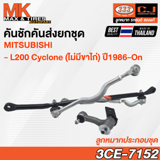 คันชักคันส่ง ลูกหมากประกอบชุด Mitsubishi L200 Cyclone (ไม่มีขาไก่) ปี 1986-On รหัส 3CE-7152 ยี่ห้อ 333