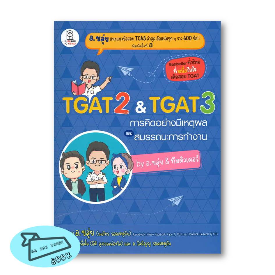 [พร้อมส่ง] หนังสือ TGAT 2 & TGAT 3 การคิดอย่างมีเหตุผล by อ.ขลุ่ย ณภัทร รอดเหตุภัย