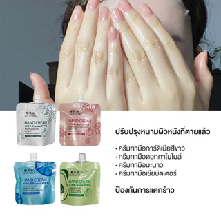 1set/4pcs Hand cream moisturizing ครีมทามือ ครีมบำรุงมือ บำรุงมือนุ่ม กลิ่นหอมน่ารัก ดูแลผิวมือ แฮนด์ครีม