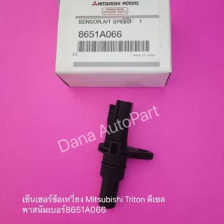 เซ็นเซอร์ข้อเหวี่ยง Mitsubishi Triton​ ดีเซล พาสนัมเบอร์:8651A066