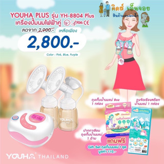 Youha-Plus เครื่องปั๊มนมไฟฟ้ายุฮ่าพลัส รุ่นใหม่ล่าสุด