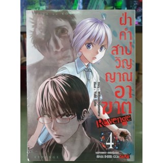 ฝ่าคำสาปวิญญาณอาฆาต REVENGE เล่ม 1 - 4