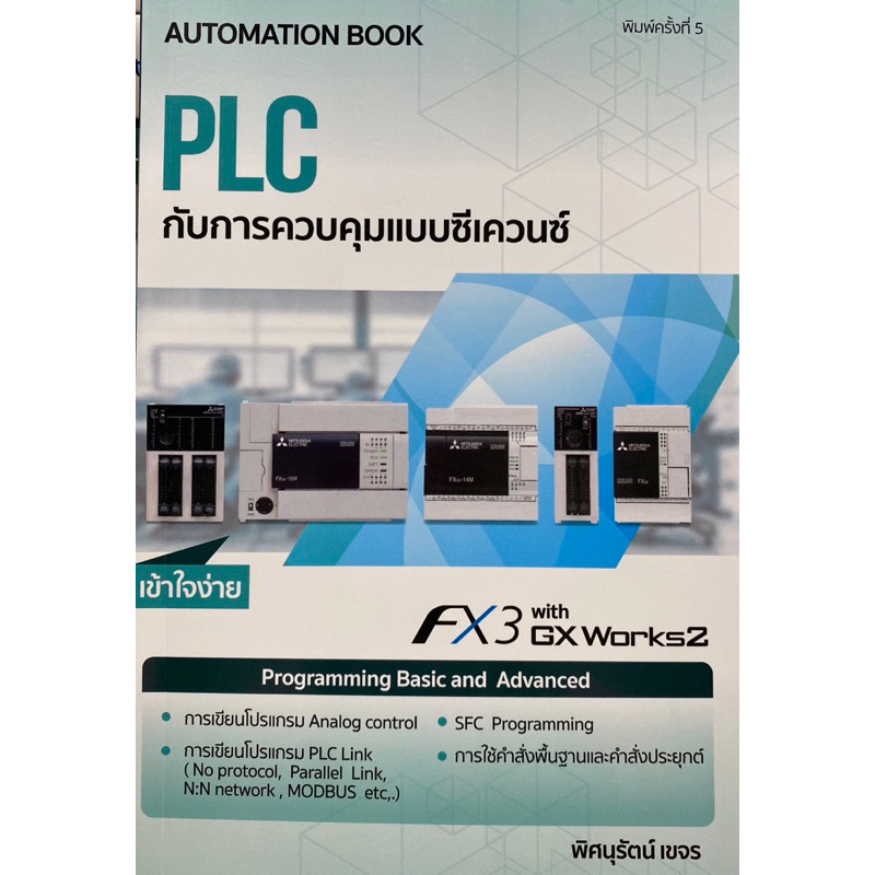 9786163214577 c111 PLC กับการควบคุมแบบซีเควนซ์(พิศนุรัตน์ เขจร)