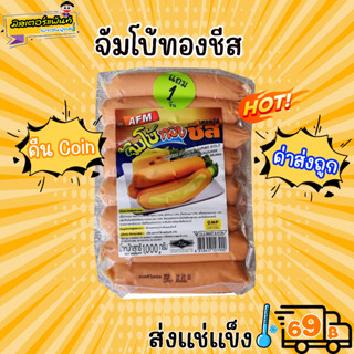 ไส้กรอกจัมโบ้ทองชีส ตรา AFM ชีสเน้นๆ  🔥 ส่งแช่แข็งราคาเหมา 109.- บาท ✔ คละสินค้าได้ทั้งร้าน ไม่ต้องซื้อกล่องโฟม🔥