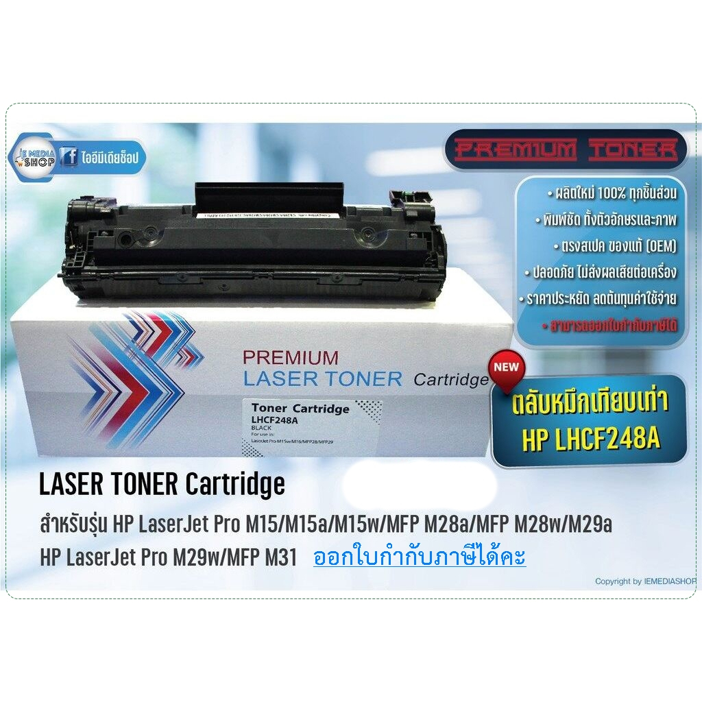 ตลับหมึกโทนเนอร์ Premium HP48A - HP LaserJet Pro M15,M15a,M15w,M28a,M28w,M29a,M29w