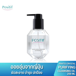 POSITIF Phyto Avocado Cleansing Oil 200 ml. โพสิทีฟ อะโวคาโด คลีนซิ่ง ออยล์ ล้างหน้าล้างเครื่องสำอาง ลดสิว กระชับรูขุมขน