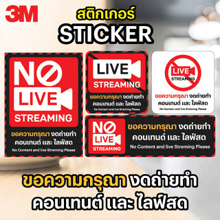 สติกเกอร์3M ขอความกรุณา งดถ่ายทำ คอนเทนต์ และ ไลฟ์สด/ No Content and live Streming Pleaseทนแดด ทนฝน