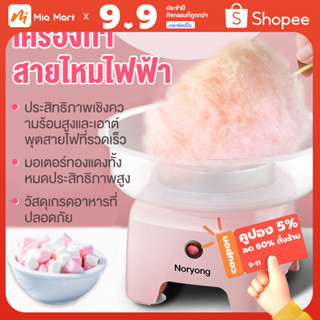 เครื่องทำสายไหม ที่ทำสายไหม เครื่องทำขนมสำลี เสายไหม cotton candy สายไหม