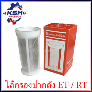 กรองปากถัง/ไส้กรองถังน้ำมัน ET/RT ทุกรุ่น รถไถเดินตามสำหรับเครื่อง KUBOTA