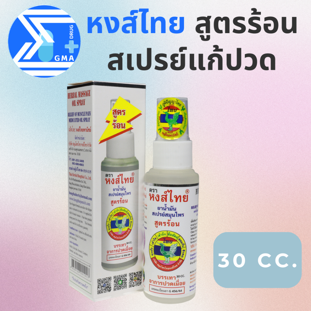✨ส่งฟรี✨น้ำมันสเปรย์สมุนไพร หงส์ไทย สูตรร้อน ขนาด 30 cc. บรรเทาอาการปวดเมื่อย