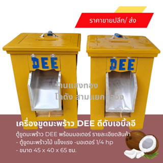 เครื่องขูดมะพร้าว DEE พร้อมมอเตอร์ ตู้ขูดมะพร้าว