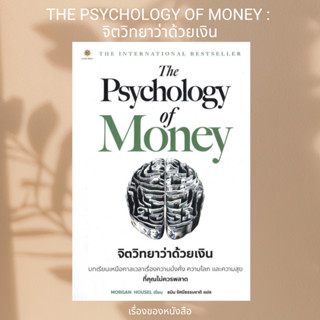 (พร้อมส่ง )หนังสือใหม่ The Psychology of Money : จิตวิทยาว่าด้วยเงิน ผู้เขียนMorgan Housel