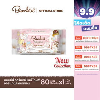 Bambies organie ทิชชู่เปียก baby wipes 1 ซอง 80 แผ่น คละสี (สีฟ้า/ชมพู)