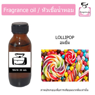 หัวน้ำหอม กลิ่น อมยิ้ม (Lollipop)