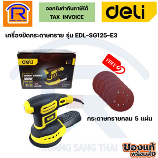 DELI เครื่องขัดกระดาษทราย 5 นิ้ว ปรับเร็วรอบได้ 6 ระดับ (125 มม.) 360W รุ่น EDL-SG125-E3 (3961253)