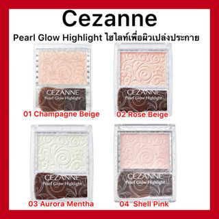 (ของแท้🇯🇵ส่งไวจริง🔥)Cezanne Pearl Glow Highlight ไฮไลท์ เพื่อผิวเปล่งประกาย ของแท้จากประเทศญี่ปุ่น