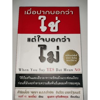 เมื่อปากบอกว่าใช่ แต่ใจบอกว่าไม่ (When You Say YES But Mean NO) ผู้เขียน เลสลี่ เอ.เพอร์โลว์