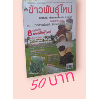 สุดยอด...นวัตกรรมข้าวพันธุ์ใหม่ ลดต้นทุน-เพื่มผลผลิต-ต้านทานโรค รับตลาด AEC