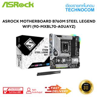 ASROCK MOTHERBOARD(เมนบอร์ด) B760M STEEL LEGEND WIFI (90-MXBL70-A0UAYZ)