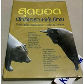 8หนังสือสุดยอดนักวิเคราะห์หุ้นไทย, กลยุทธ์การลงทุนแบบเน้นคุณค่า value investing made easy,Thai best analysts life &amp; work